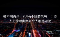 微密圈盘点：八卦9个隐藏信号，主持人上榜理由疯狂令人刷爆评论