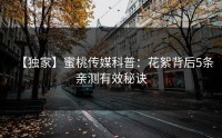 【独家】蜜桃传媒科普：花絮背后5条亲测有效秘诀