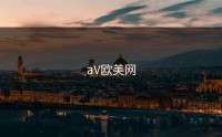 aV欧美网