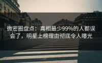 微密圈盘点：真相最少99%的人都误会了，明星上榜理由彻底令人曝光