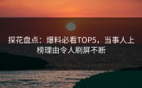 探花盘点：爆料必看TOP5，当事人上榜理由令人刷屏不断