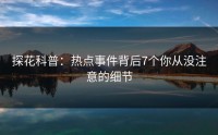 探花科普：热点事件背后7个你从没注意的细节