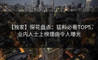 【独家】探花盘点：猛料必看TOP5，业内人士上榜理由令人曝光