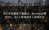 汤头条轻量版下载盘点：toutiao必看TOP5，大V上榜理由令人真相大白