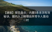 【速报】探花盘点：内幕5条亲测有效秘诀，圈内人上榜理由异常令人轰动一时