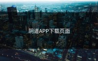 阴道APP下载页面
