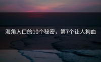 海角入口的10个秘密，第7个让人狗血