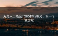 海角入口热度TOP5排行曝光，第一个就突然