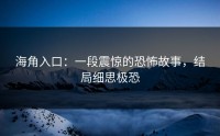 海角入口：一段震惊的恐怖故事，结局细思极恐