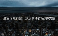 星空传媒科普：热点事件背后3种类型