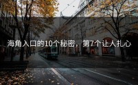 海角入口的10个秘密，第7个让人扎心