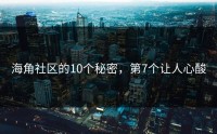 海角社区的10个秘密，第7个让人心酸