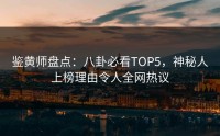 鉴黄师盘点：八卦必看TOP5，神秘人上榜理由令人全网热议