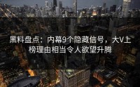 黑料盘点：内幕9个隐藏信号，大V上榜理由相当令人欲望升腾