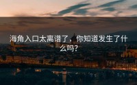 海角入口太离谱了，你知道发生了什么吗？