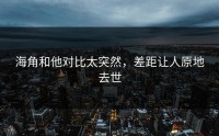 海角和他对比太突然，差距让人原地去世