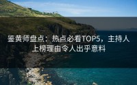 鉴黄师盘点：热点必看TOP5，主持人上榜理由令人出乎意料