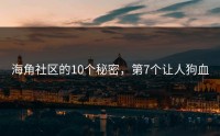 海角社区的10个秘密，第7个让人狗血