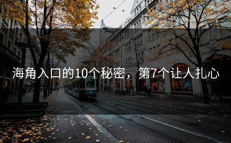 海角入口的10个秘密，第7个让人扎心
