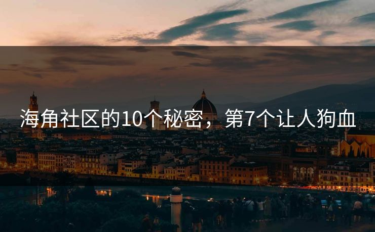 海角社区的10个秘密，第7个让人狗血