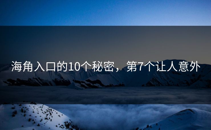 海角入口的10个秘密，第7个让人意外