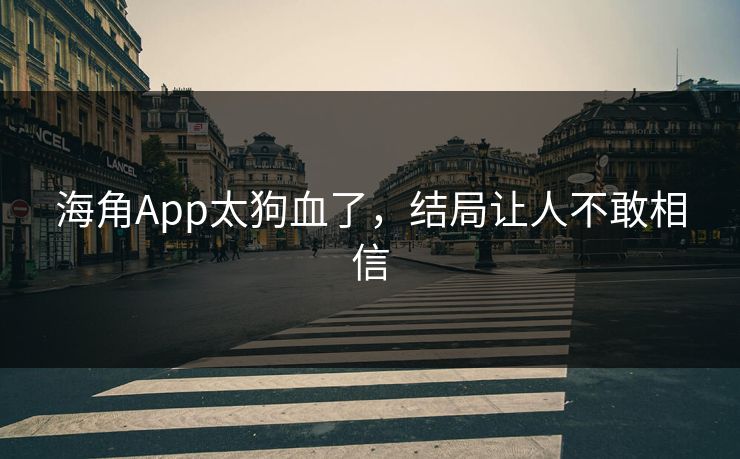 海角App太狗血了，结局让人不敢相信