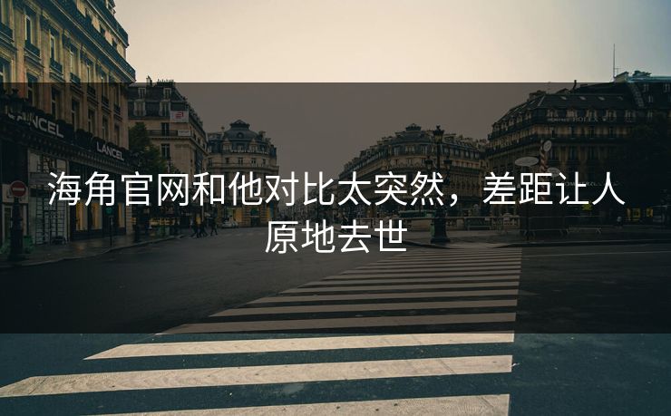 海角官网和他对比太突然，差距让人原地去世