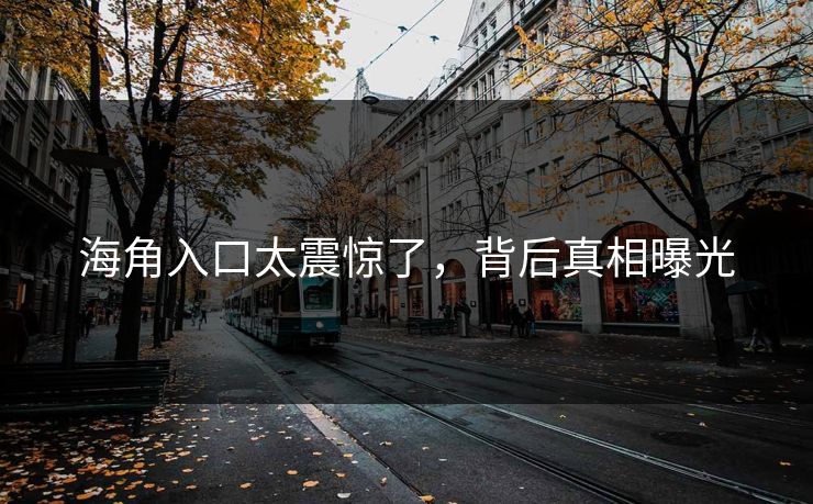 海角入口太震惊了，背后真相曝光