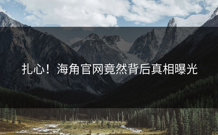 扎心！海角官网竟然背后真相曝光
