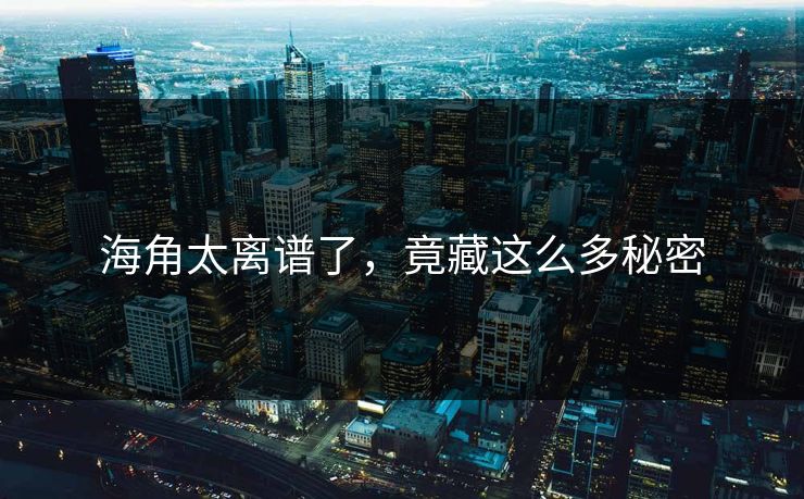 海角太离谱了，竟藏这么多秘密