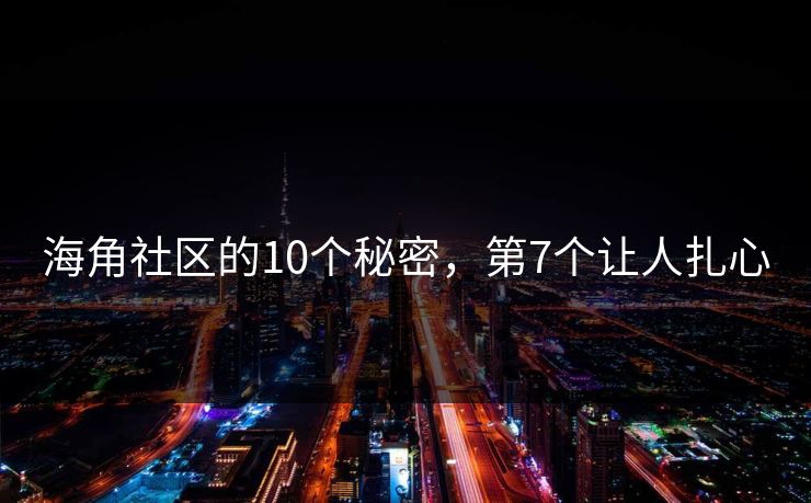 海角社区的10个秘密，第7个让人扎心