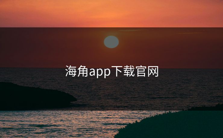 海角app下载官网